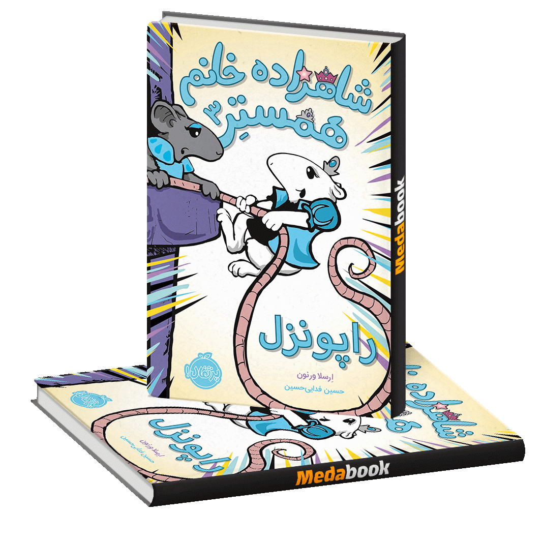 راپونزل (شاهزاده خانم همستر) پرتقال راپونزل (شاهزاده خانم همستر) پرتقال