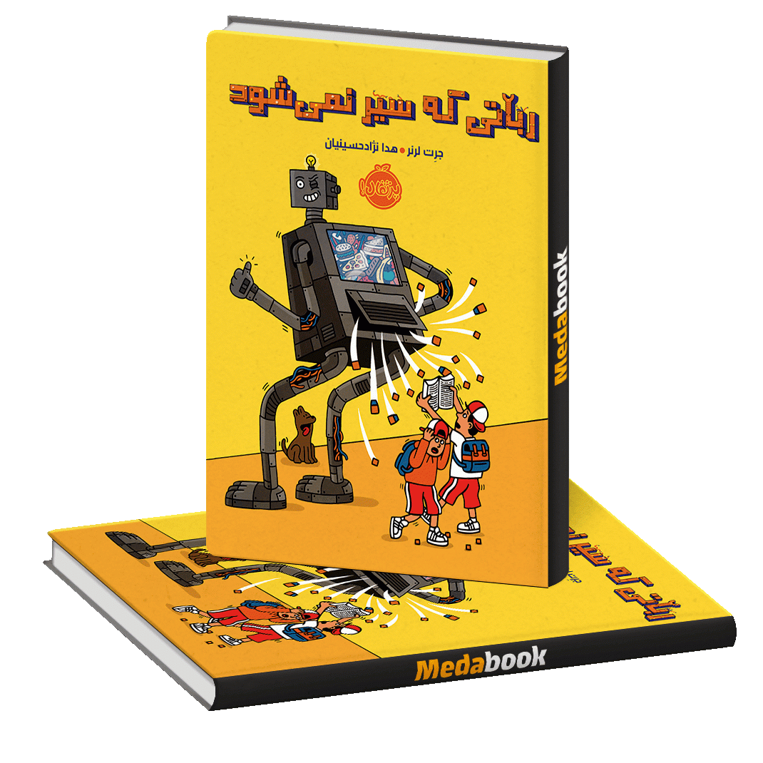رباتی که سیر نمی شود پرتقال رباتی که سیر نمی شود پرتقال