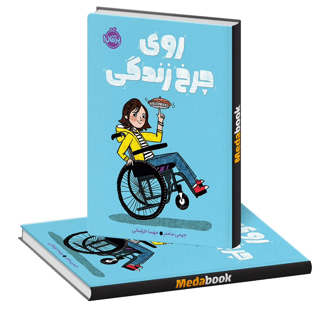 روی چرخ زندگی پرتقال روی چرخ زندگی پرتقال