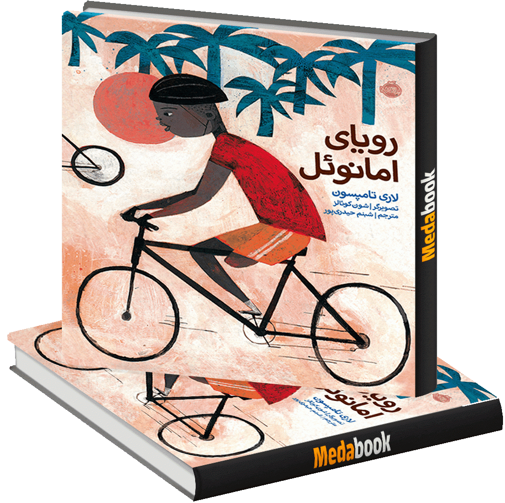 رویای امانوئل پرتقال رویای امانوئل پرتقال