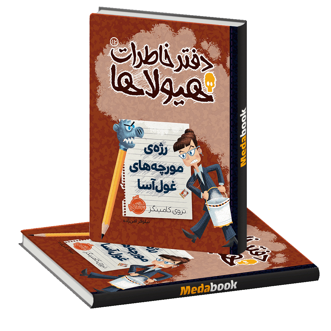 رژه مورچه های غول آسا (دفتر خاطرات هیولاها) پرتقال رژه مورچه های غول آسا (دفتر خاطرات هیولاها) پرتقال