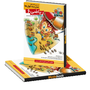 ریاضی ششم مدرسه غول‌ها نشرالگو