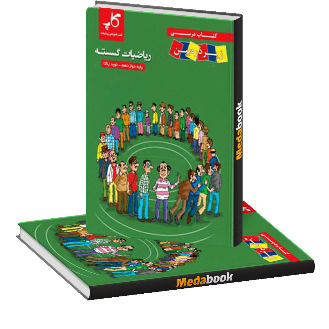 ریاضیات گسسته پایه دوازدهم زیر ذره بین کاپ ریاضیات گسسته پایه دوازدهم زیر ذره بین کاپ