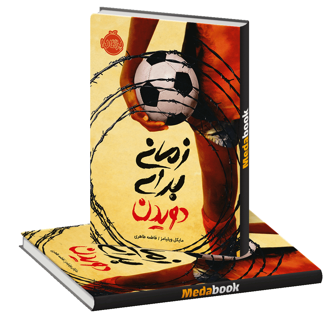 زمانی برای دویدن پرتقال زمانی برای دویدن پرتقال