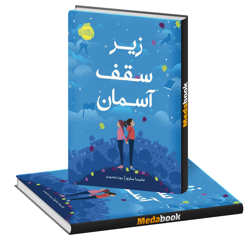زیر سقف آسمان پرتقال زیر سقف آسمان پرتقال