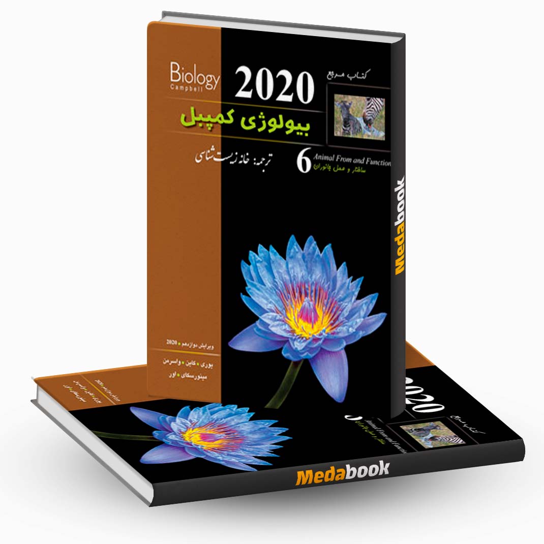 ساختار-و-عمل-جانوران-(بیولوژی-کمپبل-جلد-ششم)-کاپ ساختار و عمل جانوران (بیولوژی کمپبل جلد ششم) کاپ