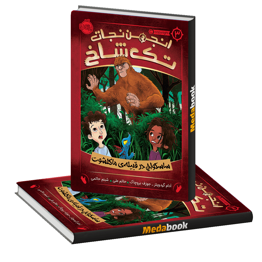 ساسکواچ در قبیله ی ماکلشوت (انجمن نجات تک شاخ) پرتقال ساسکواچ در قبیله ی ماکلشوت (انجمن نجات تک شاخ) پرتقال