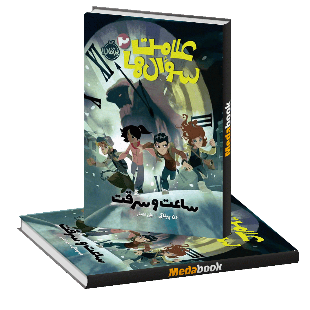 ساعت و سرقت (علامت سوال ها) پرتقال ساعت و سرقت (علامت سوال ها) پرتقال