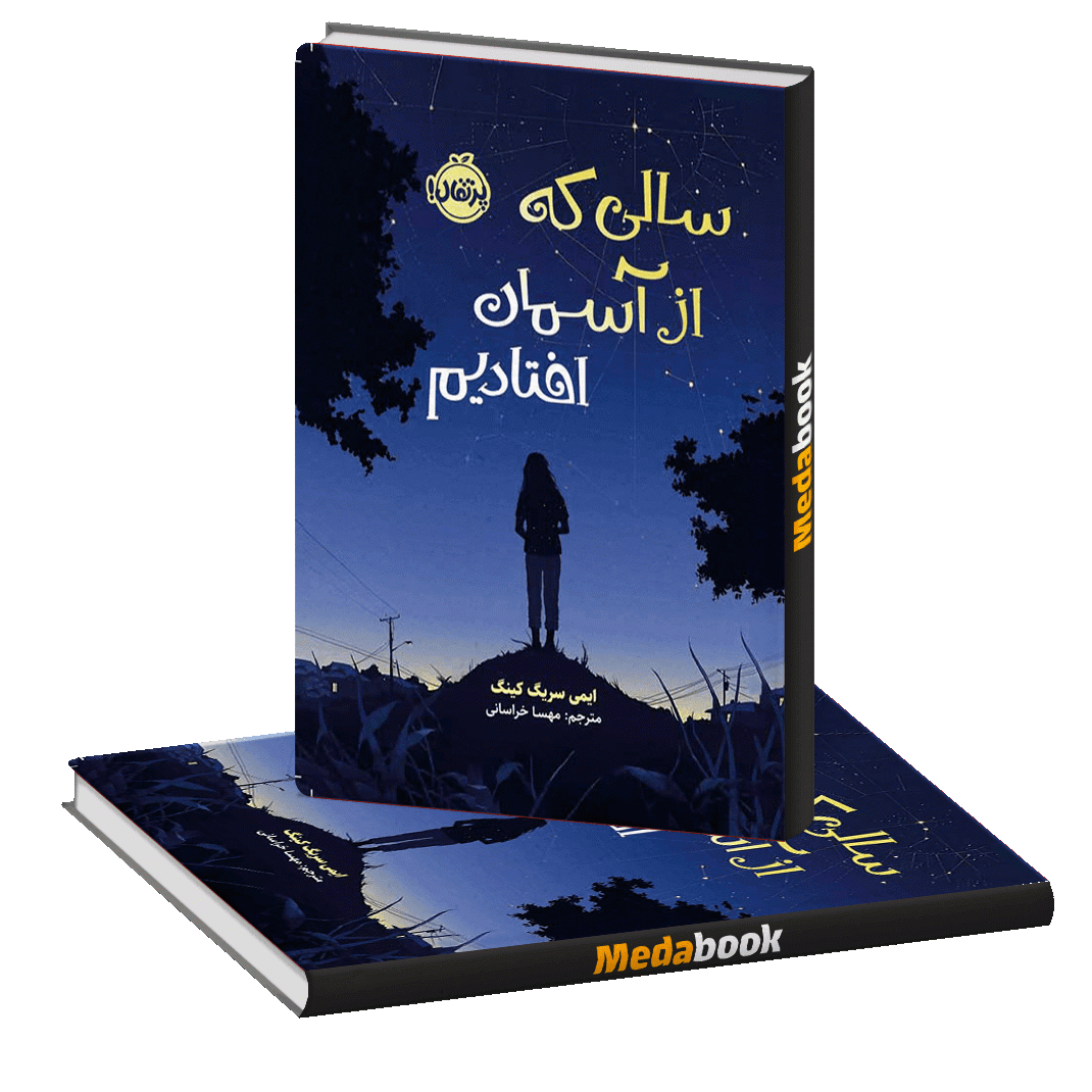 سالی که از آسمان افتادیم پرتقال سالی که از آسمان افتادیم پرتقال