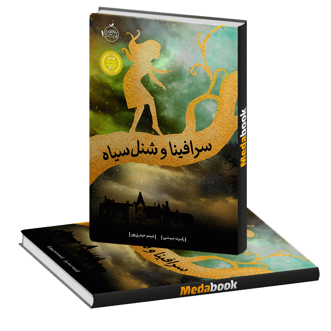 سرافینا و شنل سیاه پرتقال سرافینا و شنل سیاه پرتقال