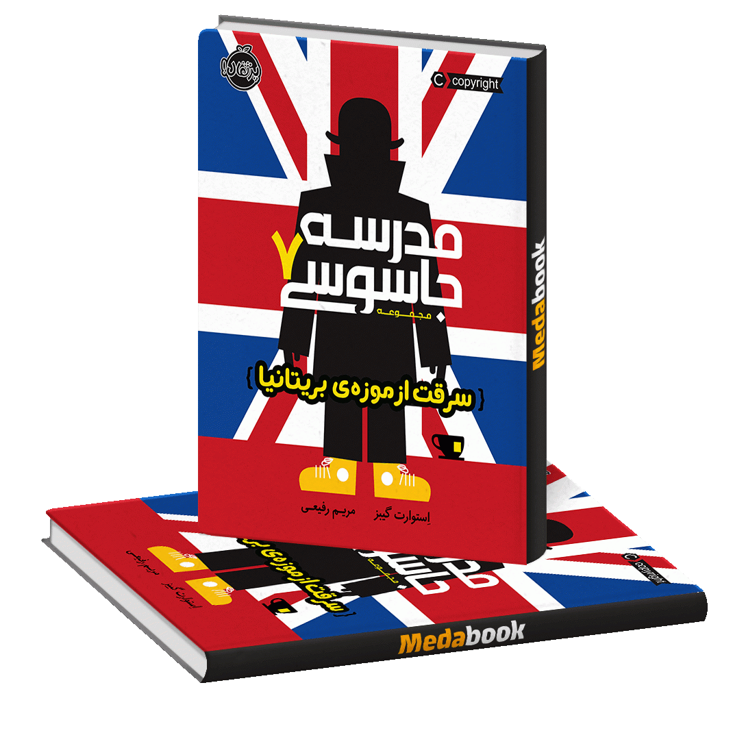 سرقت از موزه ی بریتانیا ( مدرسه جاسوسی) پرتقال سرقت از موزه ی بریتانیا ( مدرسه جاسوسی) پرتقال
