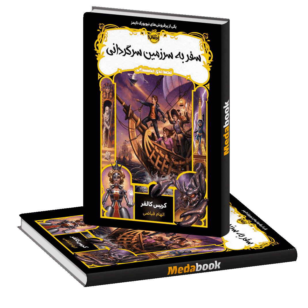 سفر به سرزمین سرگردانی (قصه های همیشگی) پرتقال سفر به سرزمین سرگردانی (قصه های همیشگی) پرتقال