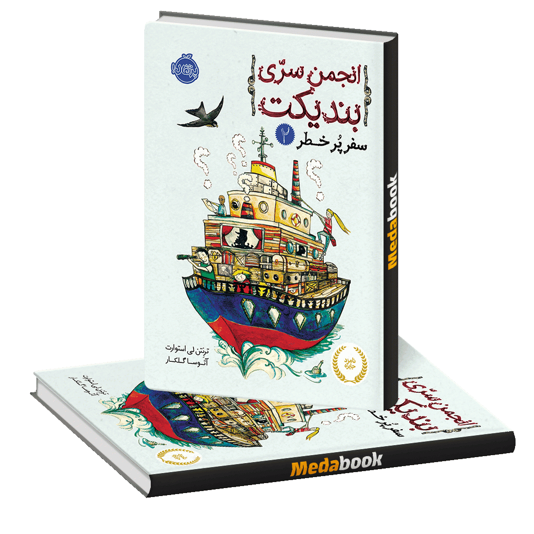 سفر پر خطر (انجمن سری بندیکت) پرتقال سفر پر خطر (انجمن سری بندیکت) پرتقال