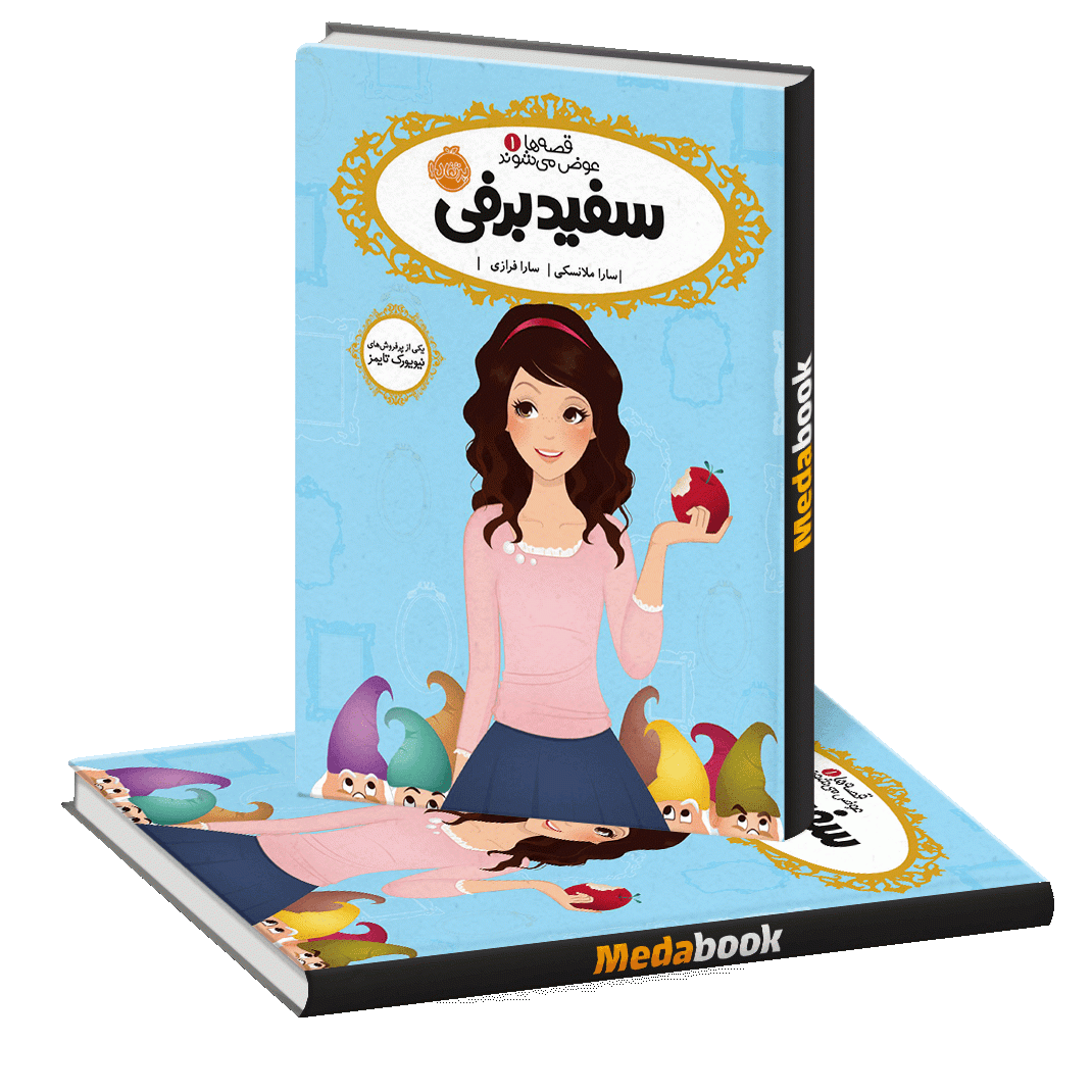 سفید برفیر (قصه ها عوض می شوند) پرتقال سفید برفیر (قصه ها عوض می شوند) پرتقال