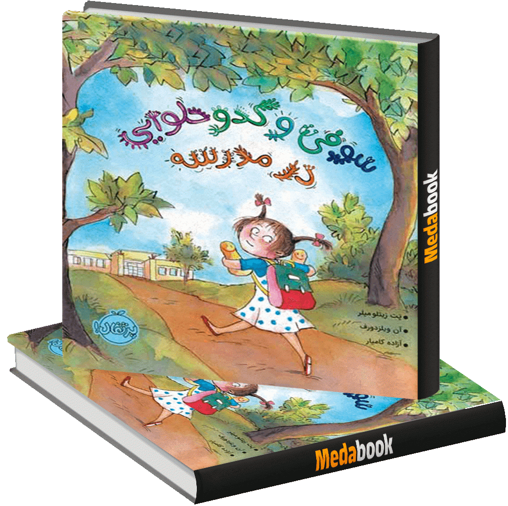 سوفی و کدو حلوایی در مدرسه پرتقال سوفی و کدو حلوایی در مدرسه پرتقال