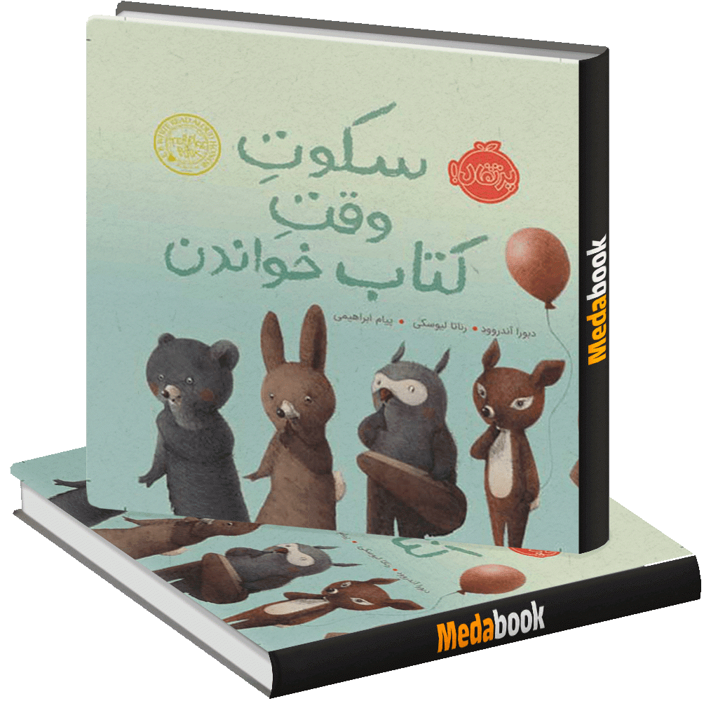 سکوت وقت کتاب خواندن پرتقال سکوت وقت کتاب خواندن پرتقال