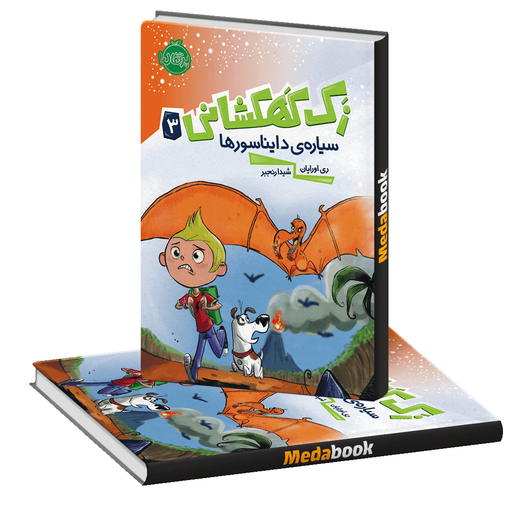 سیاره ی دایناسورها (زک کهکشانی) پرتقال سیاره ی دایناسورها (زک کهکشانی) پرتقال