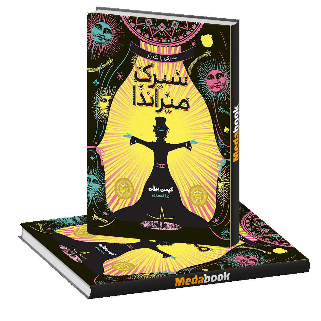 سیرک میراندا پرتقال سیرک میراندا پرتقال
