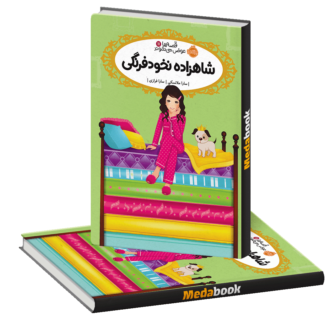 شاهزاده نخود فرنگی (قصه ها عوض می شوند) پرتقال شاهزاده نخود فرنگی (قصه ها عوض می شوند) پرتقال