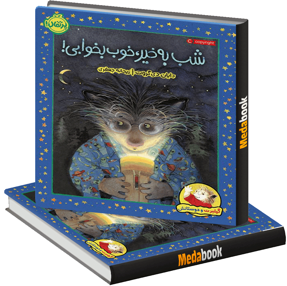 شب بخیر، خوب بخوابی! (یلبرت و دوستانش) پرتقال شب بخیر، خوب بخوابی! (یلبرت و دوستانش) پرتقال