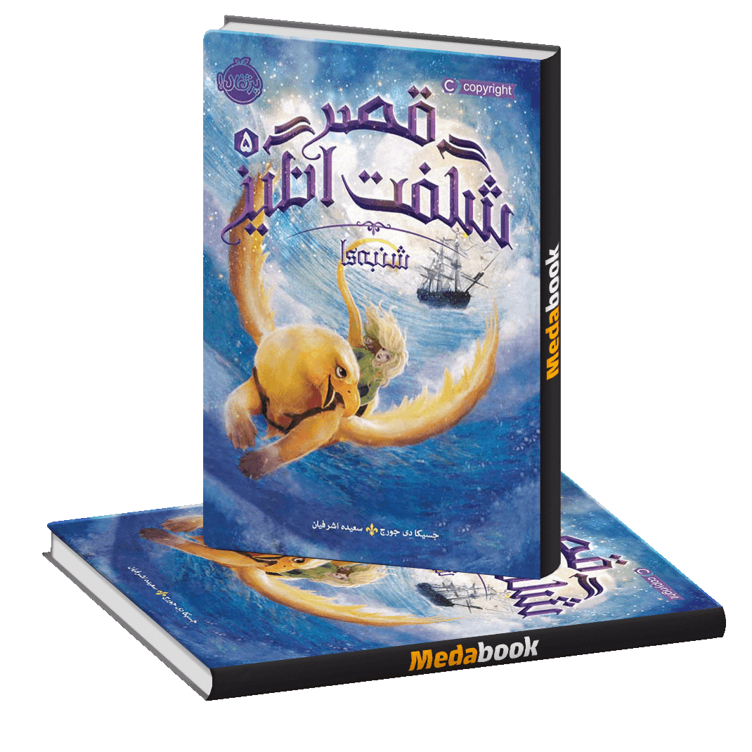 شنبه ها (قصر شگفت انگیز) پرتقال شنبه ها (قصر شگفت انگیز) پرتقال