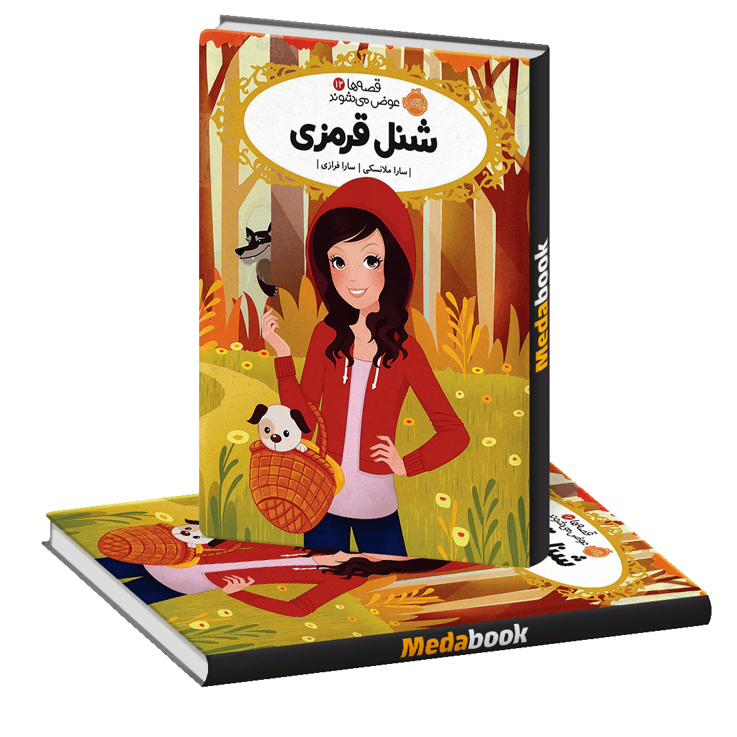 شنل قرمزی (قصه ها عوض می شوند) پرتقال شنل قرمزی (قصه ها عوض می شوند) پرتقال