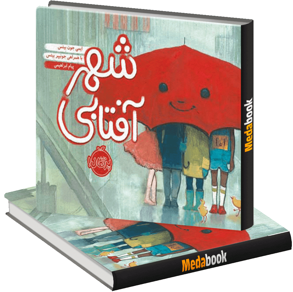 شهر آفتابی پرتقال شهر آفتابی پرتقال