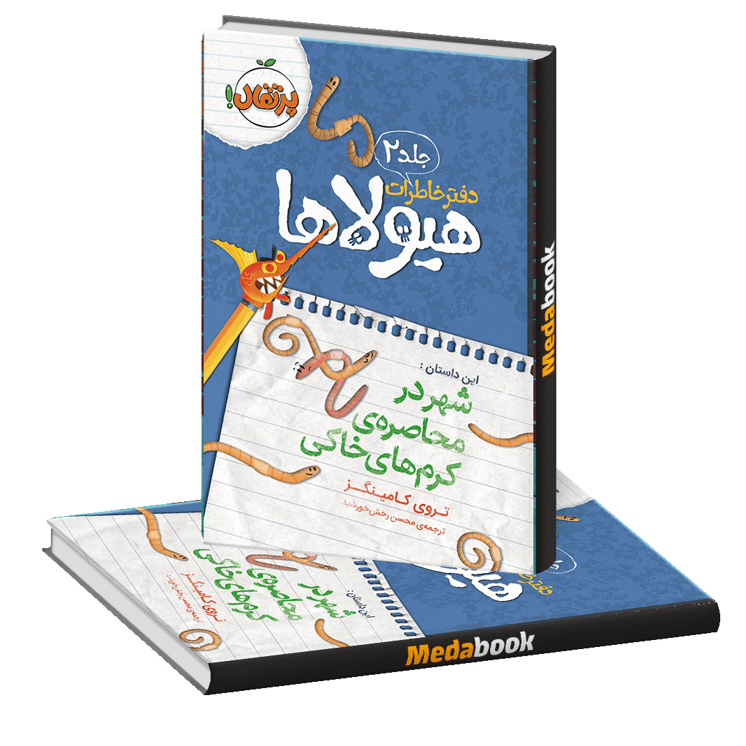 شهر در محصره ی کرم های خاکی (دفتر خاطرات هیولا ها) پرتقال شهر در محصره ی کرم های خاکی (دفتر خاطرات هیولا ها) پرتقال