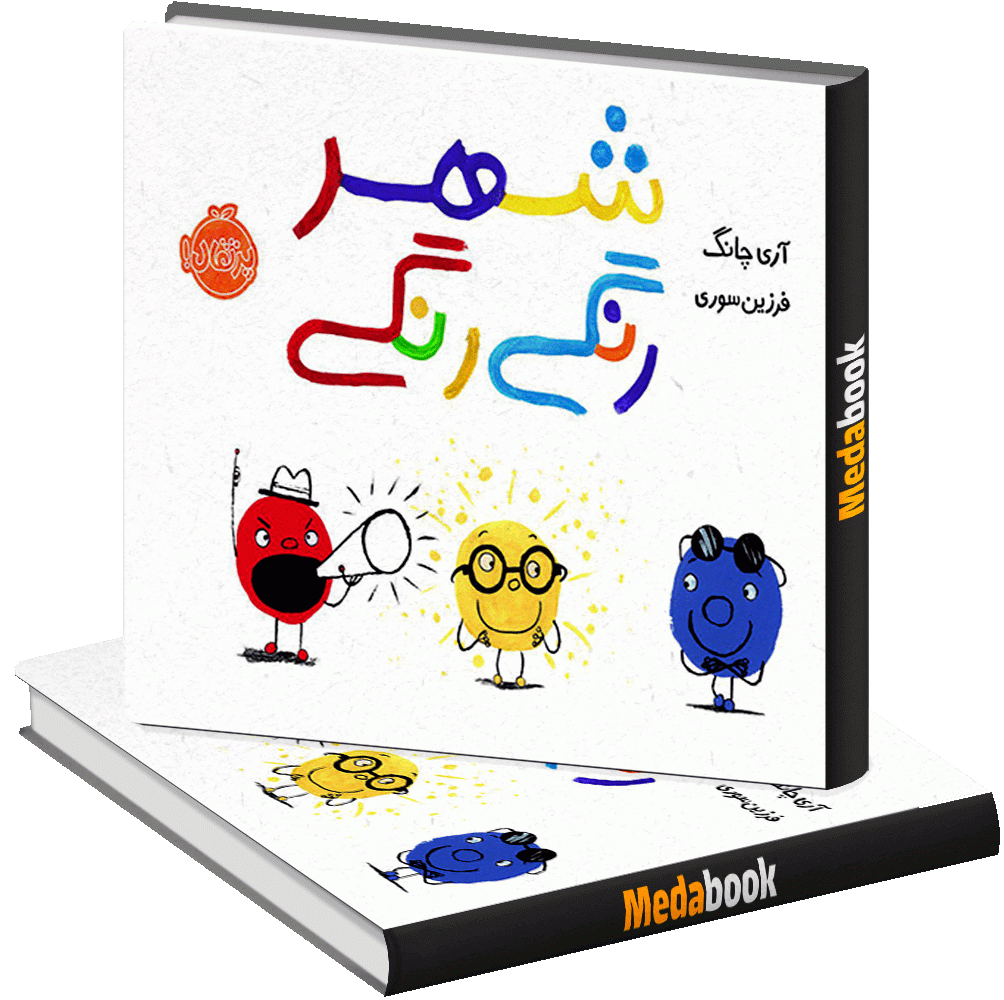 شهر رنگی رنگی پرتقال شهر رنگی رنگی پرتقال