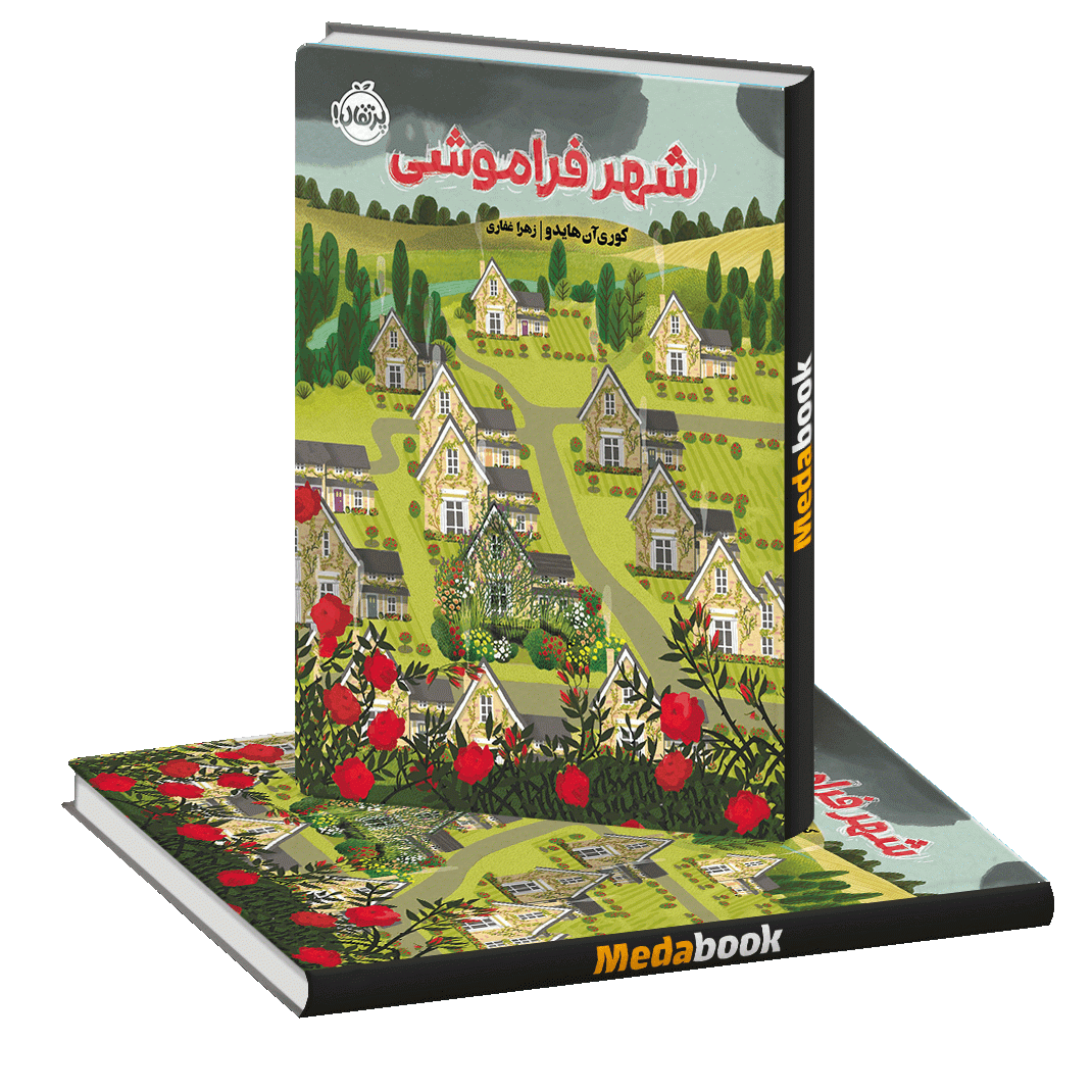 شهر فراموشی پرتقال شهر فراموشی پرتقال