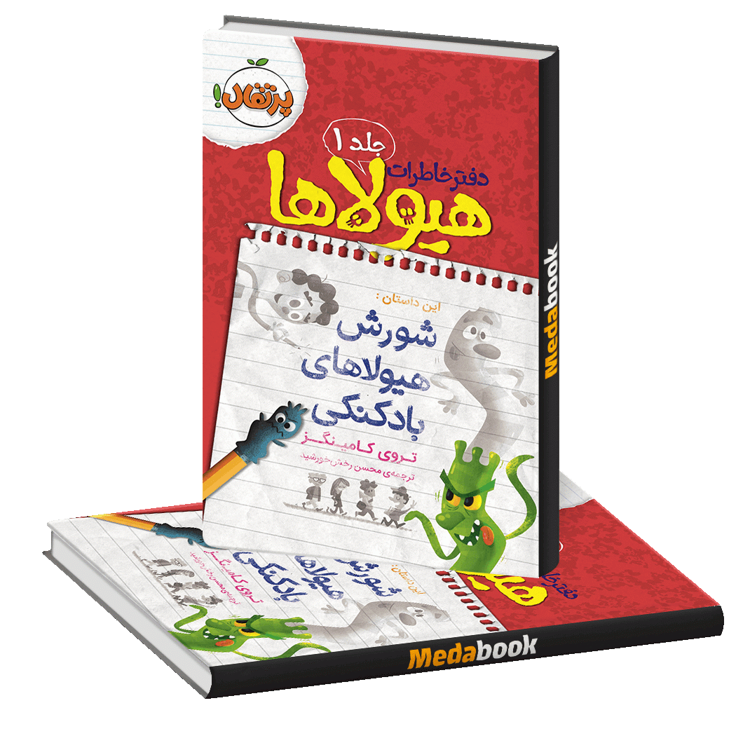شورش هیولاهای بادکنکی (دفتر خاطرات هیولاها) پرتقال شورش هیولاهای بادکنکی (دفتر خاطرات هیولاها) پرتقال