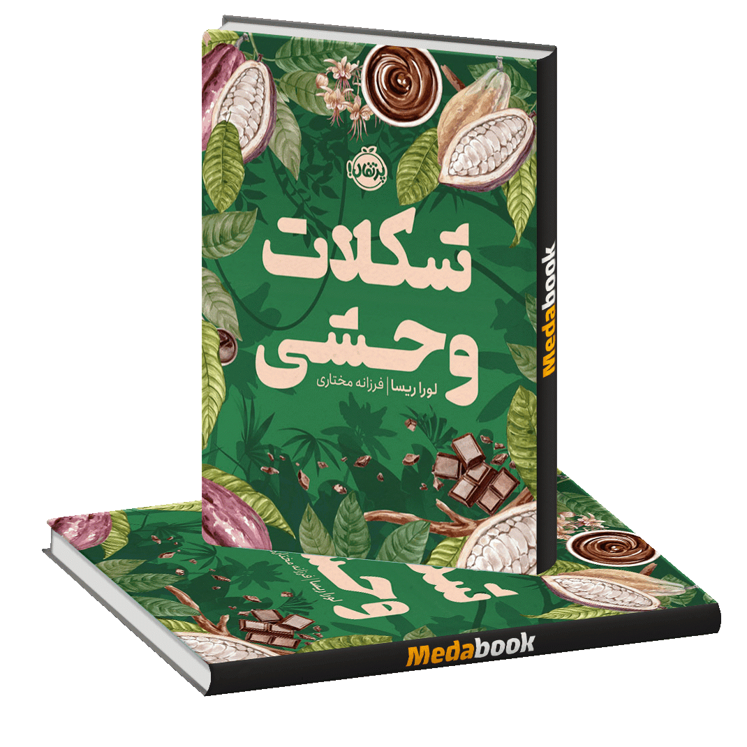 شکلات وحشی پرتقال شکلات وحشی پرتقال