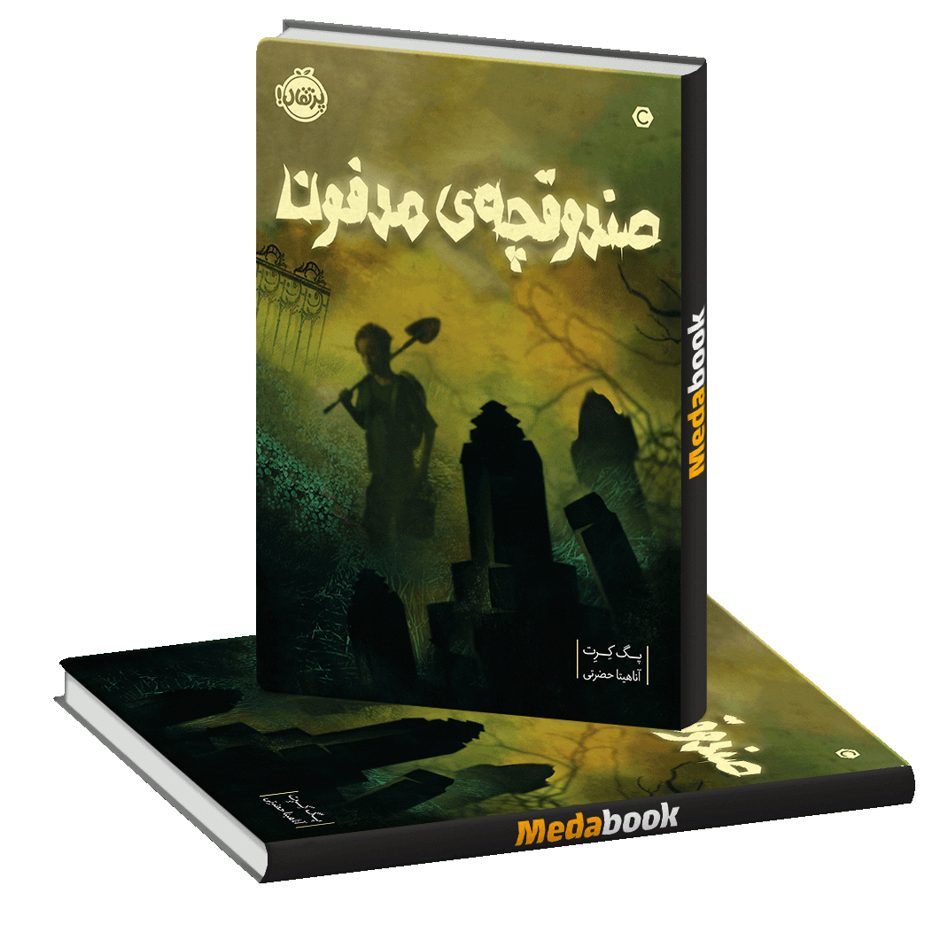 صندوقچه ی مدفون پرتقال صندوقچه ی مدفون پرتقال