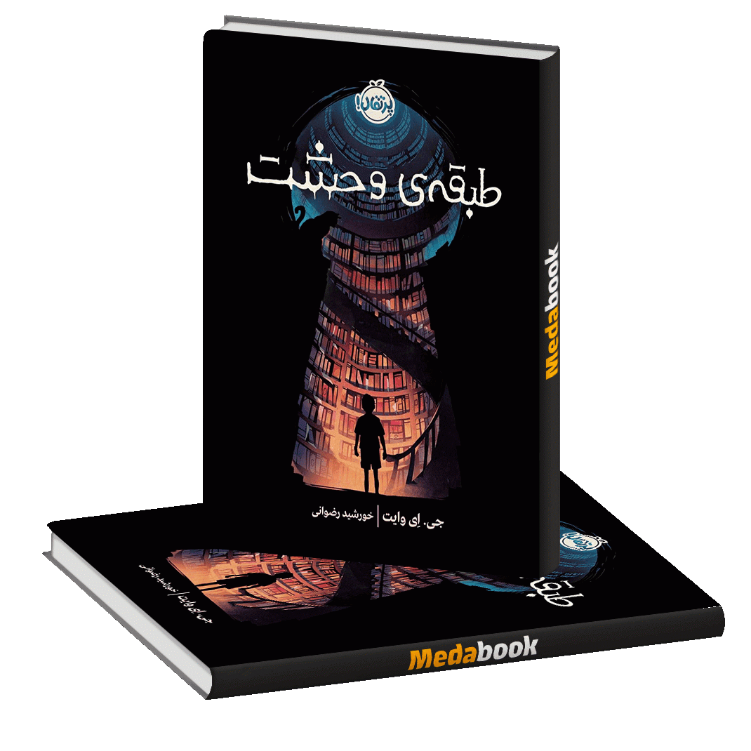 طبقه ی وحشت پرتقال طبقه ی وحشت پرتقال