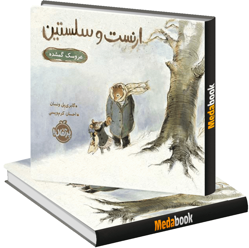 عروسک گمشده (ارنست و سلستین) پرتقال عروسک گمشده (ارنست و سلستین) پرتقال