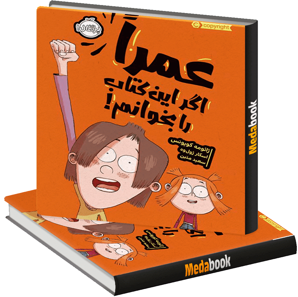 عمراً اگر این کتاب را بخوانم عمراً اگر این کتاب را بخوانم