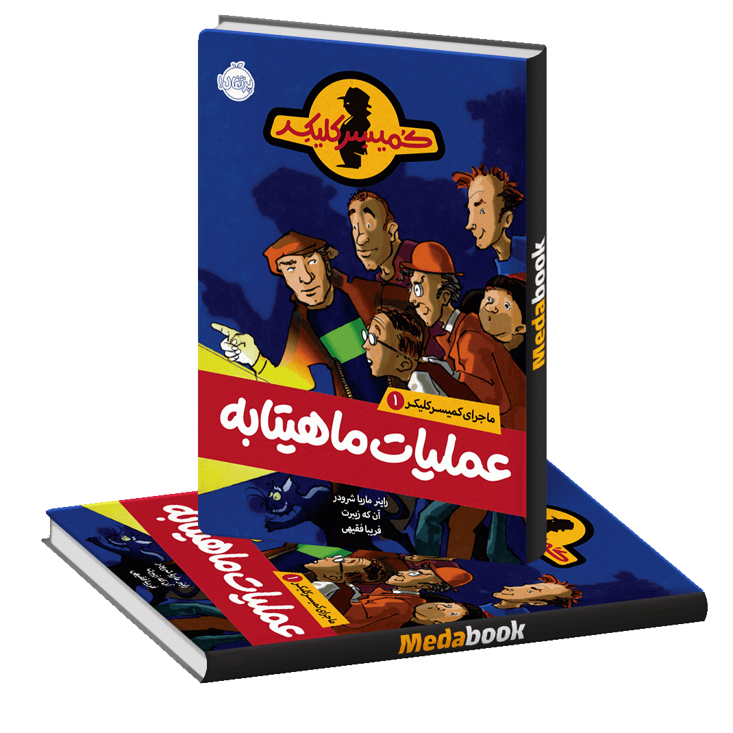 عملیات ماهیتابه (ماجراهای کمیسر کلیکر)پرتقال عملیات ماهیتابه (ماجراهای کمیسر کلیکر)پرتقال
