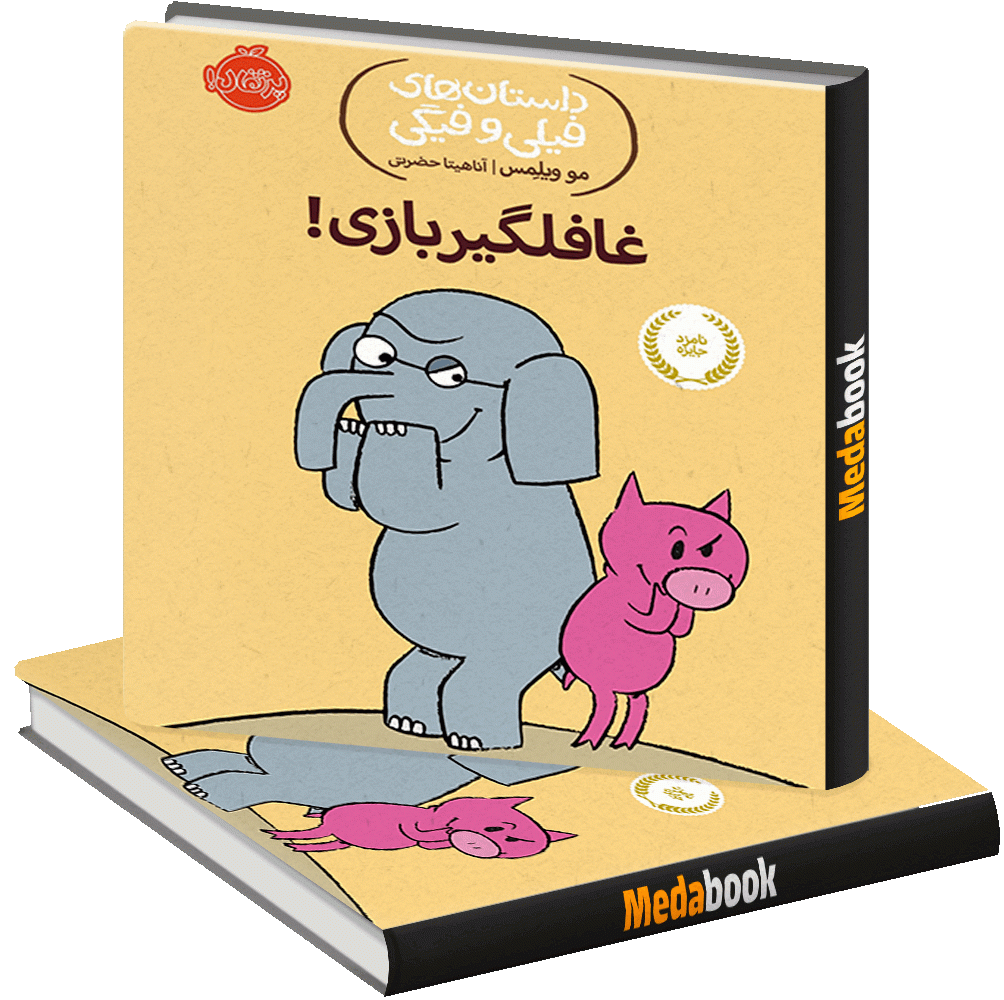 غافلگیر بازی! (داستان های فیلی و فیگی) پرتقال غافلگیر بازی! (داستان های فیلی و فیگی) پرتقال