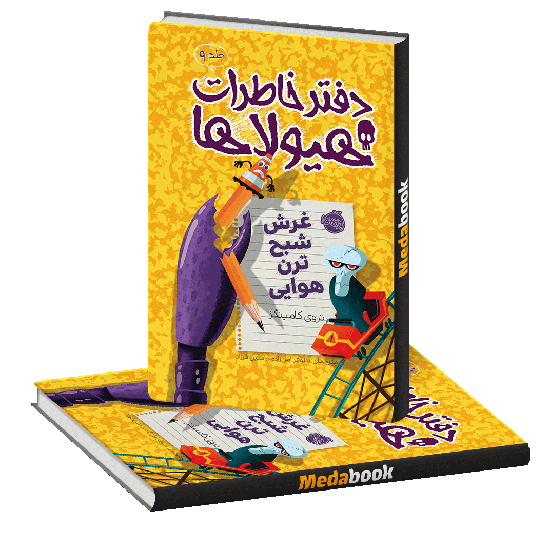 غرش شبح ترن هوایی (دفتر خاطرات هیولاها) پرتقال غرش شبح ترن هوایی (دفتر خاطرات هیولاها) پرتقال
