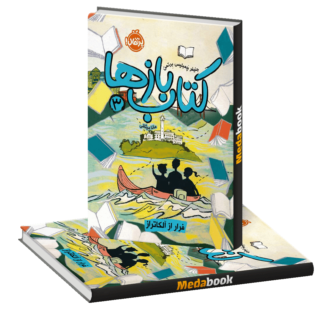 فرار از آلکاتراز (تاب بازها) پرتقال فرار از آلکاتراز (تاب بازها) پرتقال
