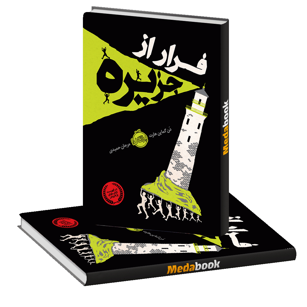 فرار از جزیره پرتقال فرار از جزیره پرتقال