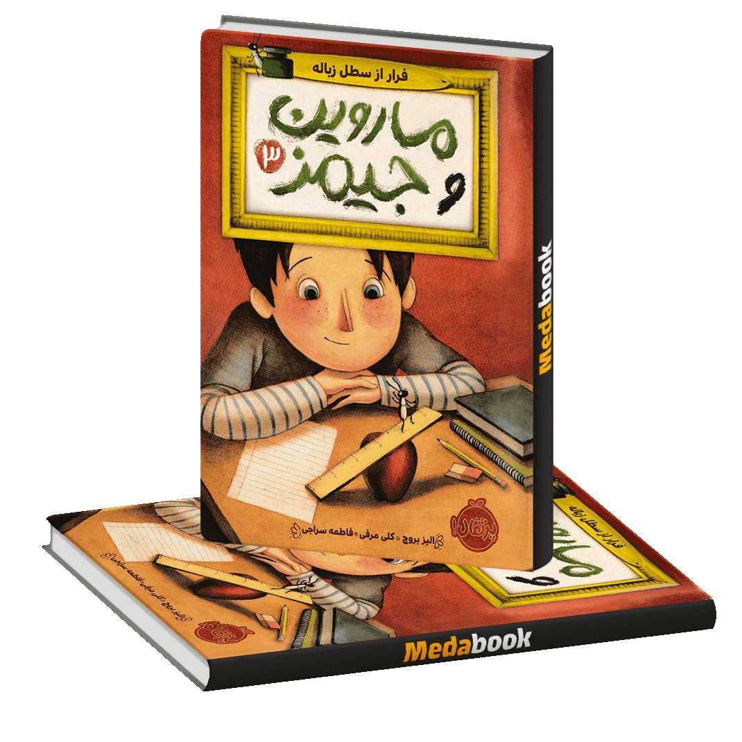 فرار از سطل زباله (ماروین و جیمز) پرتقال فرار از سطل زباله (ماروین و جیمز) پرتقال