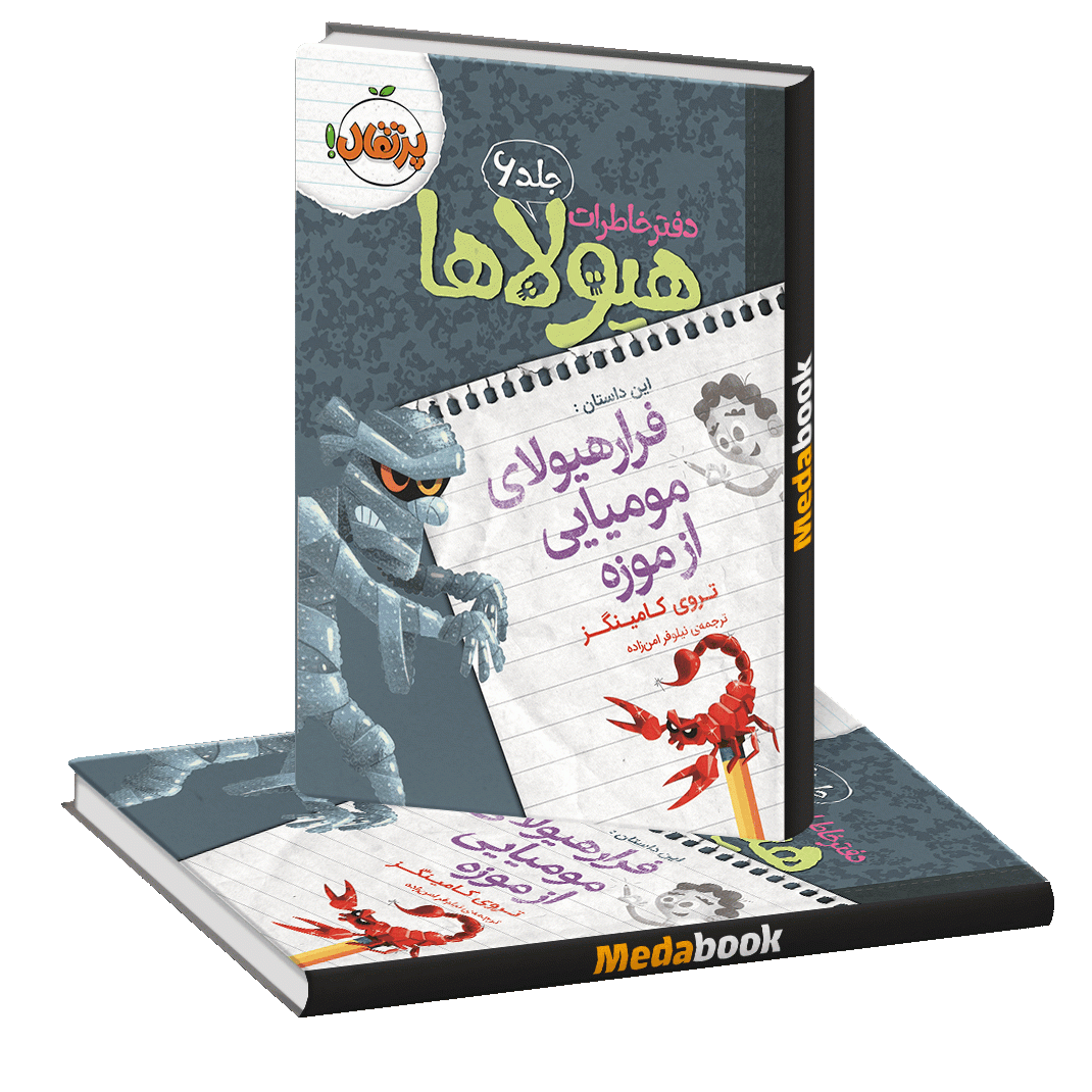 فرار هیولای مومیایی از موزه (دفتر خاطرات هیولاها) پرتقال فرار هیولای مومیایی از موزه (دفتر خاطرات هیولاها) پرتقال