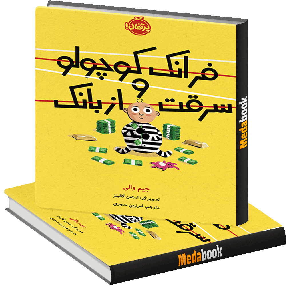 فرانک کوچولو و سرقت از بانک پرتقال فرانک کوچولو و سرقت از بانک پرتقال