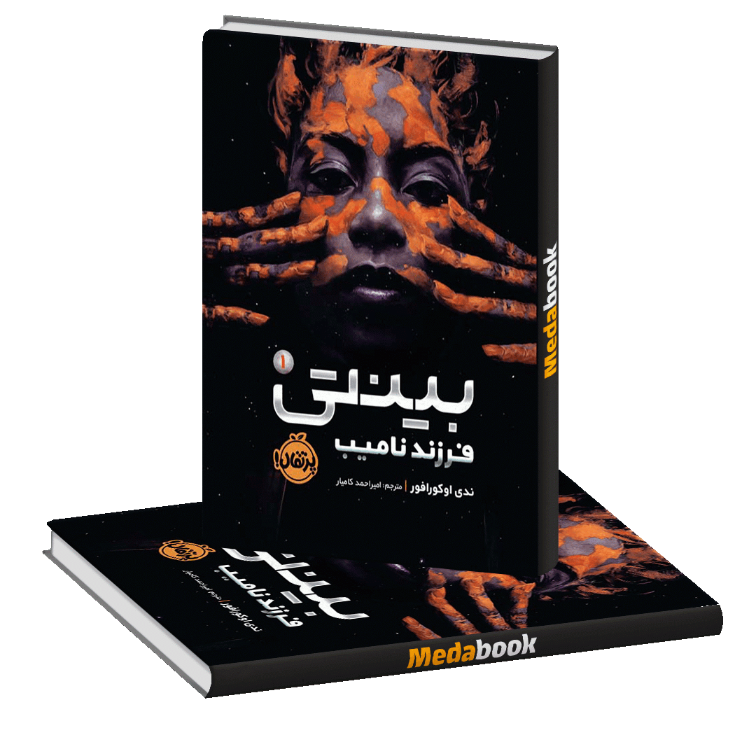 فرزند نامیب (بینتی) پرتقال فرزند نامیب (بینتی) پرتقال