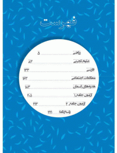 فهرست کتاب جامع تیزهوشان سوم پا به پا پویش
