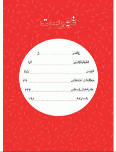 فهرست کتاب جامع تیزهوشان پنجم پا به پا پویش