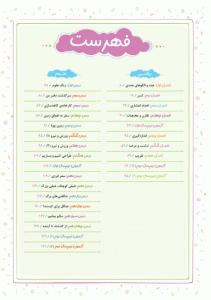 فهرست کتاب جامع ماجرا ششم خیلی سبز