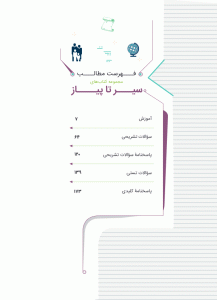 فهرست کتاب مطالعات اجتماعی ششم سری سیر تا پیاز گاج