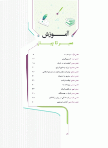فهرست کتاب مطالعات اجتماعی ششم سری سیر تا پیاز گاج